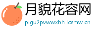 月貌花容网